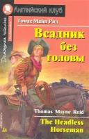 Всадник без головы / The Headless Horseman