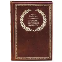 Шопенгауэр А. "Афоризмы житейской мудрости"