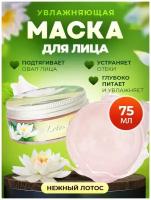 Маска для лица Thai Traditions косметическая увлажняющая питательная антивозрастная от морщин для сухой кожи Лотос, 75 мл