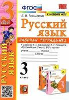 Елена Тихомирова. Русский язык. 3 класс. Рабочая тетрадь. В 2-х частях. Часть 2. К учебнику В. П. Канакиной, В. Г. Горецкого. ФГОС