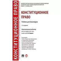 Под ред. Фадеева В.И. "Конституционное право. 2-е издание. Учебник для бакалавров"