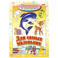 Книжка-раскраска А5, 8 л., HATBER, Для самых маленьких, "Дельфин", 8Рц5 03217, R072910