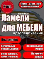 Ламель ортопедическая 615/53/8, гнутая, из березы, толщиной 8 мм - набор из 2 шт (Рейки для кровати дивана раскладушки, деревянные)