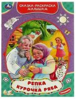 Репка. Курочка Ряба. Сказка-раскраска малышам. 214х290мм. Скрепка. 16 стр. Умка / раскраска