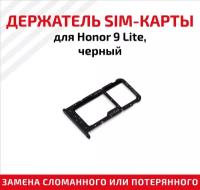 Лоток (держатель, контейнер, слот) SIM-карты для мобильного телефона (смартфона) Huawei Honor 9 Lite, черный