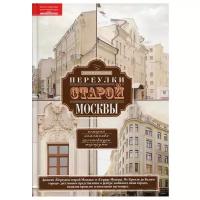 Переулки старой Москвы. История. Памятники архитектуры. Маршруты