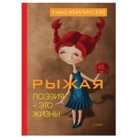 Жмачинская Елена Викторовна "Рыжая поэзия – это жизнь"