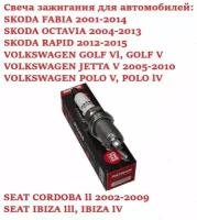 Свеча зажигания для Skoda Rapid,Octavia,Fabia/ Volkswagen Polo,Jetta,Golf/Seat Cordoba,Ibiza