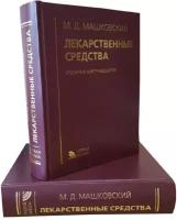 Машковский М. Д. "Лекарственные средства" (16-е изд.)