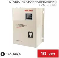 Стабилизатор напряжения однофазный REXANT АСНN-10000/1-Ц 10000 Вт 220 В