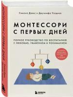 Дэвис Симона, Узодике Джуннифа. Монтессори с первых дней. Полное руководство по воспитанию с любовью, уважением и пониманием