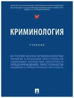 Дашков Геннадий Владимирович, Мацкевич Игорь Михайлович, Антонян Елена Александровна, Клещина Елена Николаевна "Криминология. Учебник"