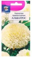 Семена цветов "Урожай удачи" Бархатцы прямостоячие "Альбатрос", махровые, 0,1 г