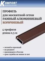 Профиль для москитной сетки Рамный алюминиевый коричневый 0,5 м 4 шт