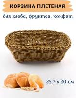 Корзина для хлеба плетеная сервировочная прямоугольная 25.7х20х8 см, полипропилен, коричневый, хлебница плетеная, корзинка для хлеба, фруктов, конфет