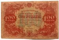 Банкнота 100 рублей. СССР, 1922 г. в. Купюра в состоянии F (из обращения)
