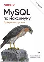 MySQL по максимуму. 4-е издание