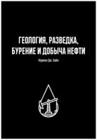 Хайн Н.Дж. "Геология, разведка, бурение и добыча нефти"