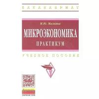 Малкина М. "Микроэкономика. Практикум. Учебное пособие"