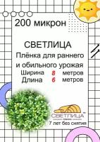 Многолетняя пленка светлица - 7 лет без снятия. 200 мкм, 6*8 метров. Многослойная, морозостойкая, высокопрочная пленка для теплиц и парников