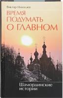 Время подумать о главном. Шамординские истории. Виктор Николаев