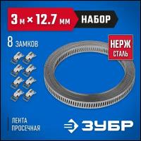 Зубр Набор: Хомут универсальный, нержавеющий, 3мх12.7 мм, 8 замков, Профессионал 37815-H8