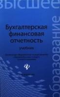 Бухгалтерская финансовая отчетность. Учебник. 2-е издание