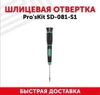 Отвертка шлицевая Pro'sKit SD-081-S1, 1 мм, с намагниченным наконечником, Cr-Mo-V