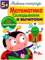 Шарикова "Математика. Складываем и вычитаем. Рабочая тетрадь с наклейками 5+"