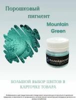 Порошковый пигмент Mountain Green - 25 мл (10 гр) краситель для творчества Калейдоскоп