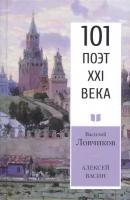 Алексей Васин. Книга о бойце невидимого фронта