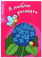 Стрекоза Раскраска Я люблю рисовать. Выпуск 4. Цветочек