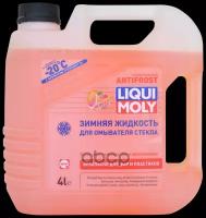 Жид. омыват. незам. LIQUI MOLY 4л ANTIFROST Scheiben-Frostschutz -20С Грейпфрут 35020 1шт