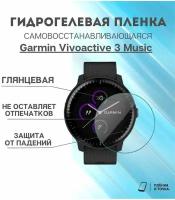 глянцевая пленка Garmin Vivoactive 3 Music