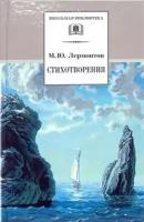 Михаил лермонтов: стихотворения