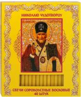 Свечи для домашней молитвы 40 штук (50% воска). Святитель Николай Чудотворец