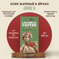 Кофе в зернах LALIBELA COFFEE LUNCH 200 г, средняя обжарка, бленд арабики и робусты