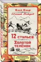 Ильф И. А. "12 стульев. Золотой теленок. Коллекционное иллюстрированное издание"