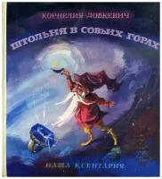 Книга Штольня в совьих горах. Корнелия Добкевич