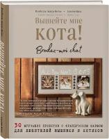 Вотье И. "Вышейте мне кота! 30 мурчащих проектов с французским шармом для любителей вышивки и котиков"