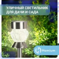 Светильник садовый уличный кемпинговый на солнечных батарейках Homium LED Elementary, S02