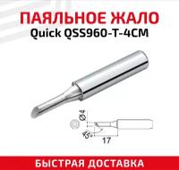 Жало (насадка, наконечник) для паяльника (паяльной станции) Quick QSS960-T-4CM, Микроволна, 4 мм