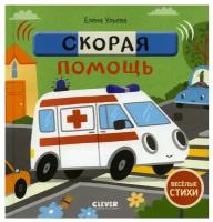 Скорая помощь. Ульева Е. А. Клевер-Медиа-Групп