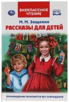 Книга Умка 9785506047520 Рассказы для детей. М.М. Зощенко. Внеклассное чтение
