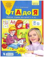 Колесникова. От А до Я. Рабочая тетрадь. 5-6 лет (Просвещение)