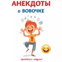 Атасов С. "Анекдоты о Вовочке"