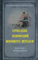 Искусство править миром Сунь-цзы, Конфуций, Миямото М