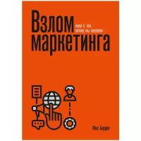 Фил Барден Взлом маркетинга. Наука о том, почему мы покупаем