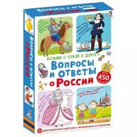 *Игр(Робинс) Карточки ВозьмиССобойВДорогу Вопросы и ответы о России [50многораз.двустор.карточек]