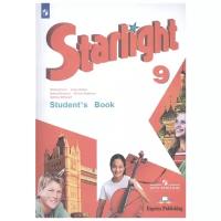 Баранова К., Дули Д., Копылова В., Мильруд Р., Эванс В. "Starlight. Student's Book. Английский язык. 9 класс"